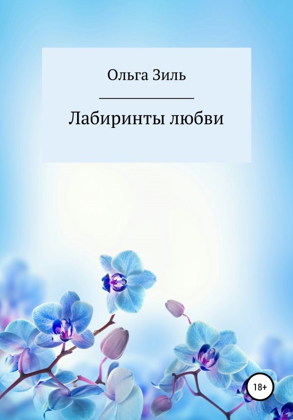 Обложка книги «Лабиринты любви»