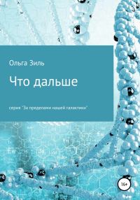 Обложка книги «Что дальше»