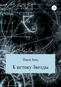 Обложка книги «К истоку Звезды»