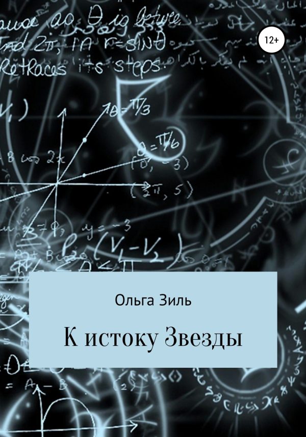 Обложка книги «К истоку Звезды»