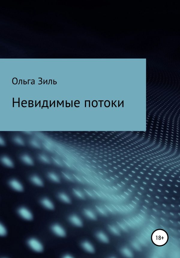 Обложка книги «Невидимые потоки»