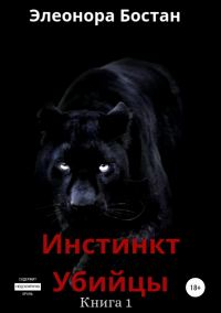 Обложка книги «Инстинкт Убийцы. Книга 1»