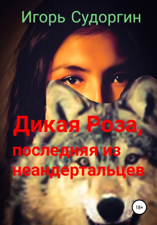 Обложка книги «Дикая Роза, последняя из неандертальцев»