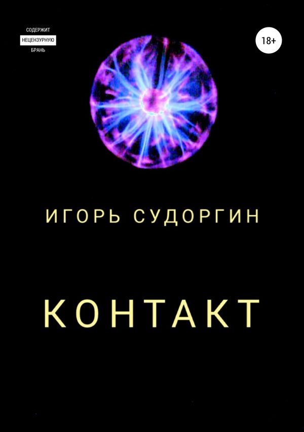 Обложка книги «Контакт»