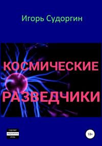 Обложка книги «Космические разведчики»