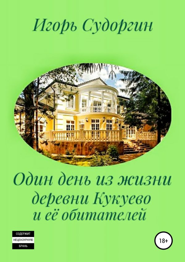 Обложка книги «Один день из жизни деревни Кукуево и её обитателей»