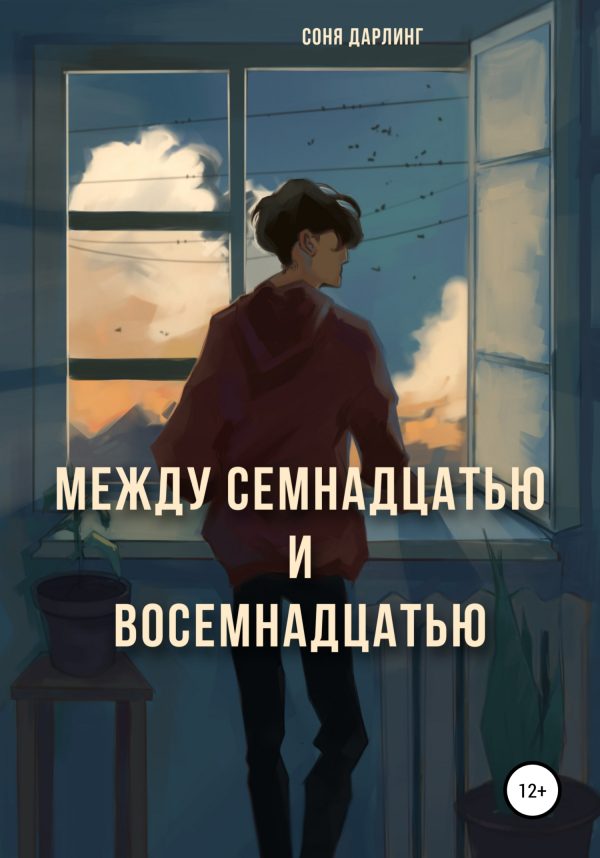 Обложка книги «Между семнадцатью и восемнадцатью»