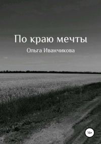 Обложка книги «По краю мечты»