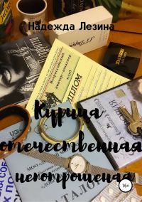 Обложка книги «Курица отечественная непотрошеная»
