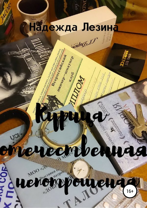 Обложка книги «Курица отечественная непотрошеная»