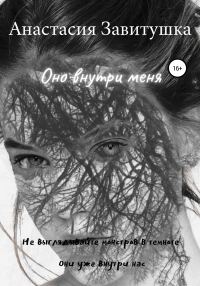Обложка книги «Оно внутри меня»
