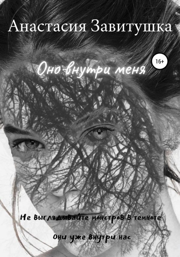 Обложка книги «Оно внутри меня»