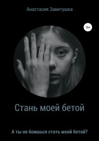 Обложка книги «Стань моей бетой»
