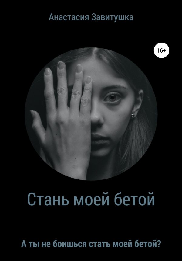 Обложка книги «Стань моей бетой»