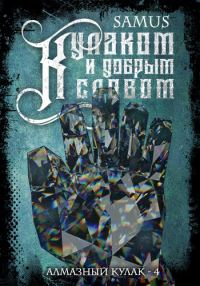 Обложка книги «Кулаком и добрым словом»