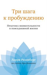 Обложка книги «Три шага к пробуждению. Практика внимательности в повседневной жизни»