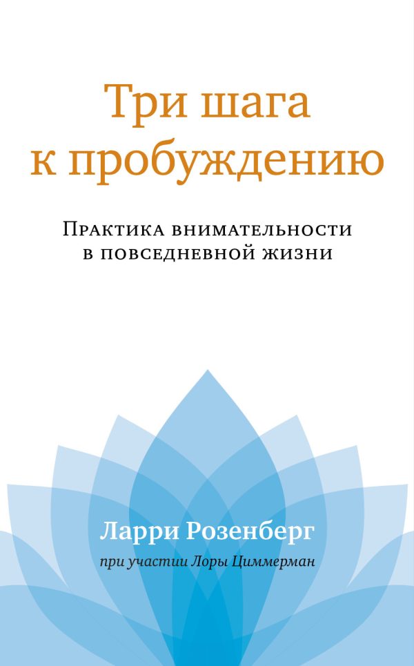 Обложка книги «Три шага к пробуждению. Практика внимательности в повседневной жизни»
