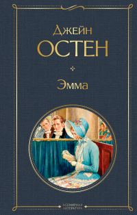 Обложка книги «Эмма»