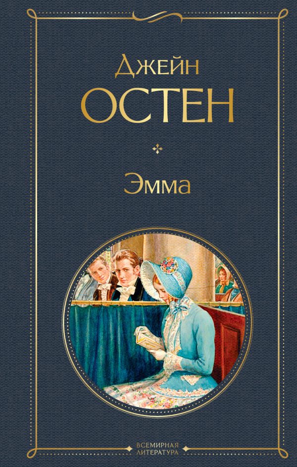 Обложка книги «Эмма»