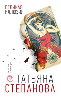 Обложка книги «Великая иллюзия»