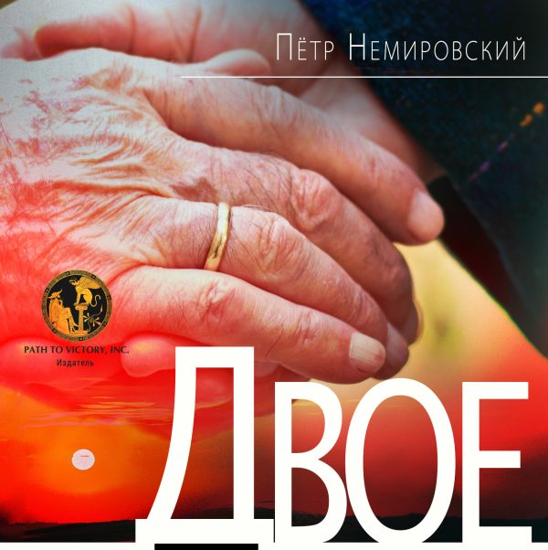 Обложка книги «Двое»