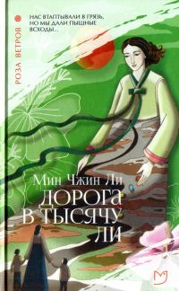 Обложка книги «Дорога в тысячу ли»
