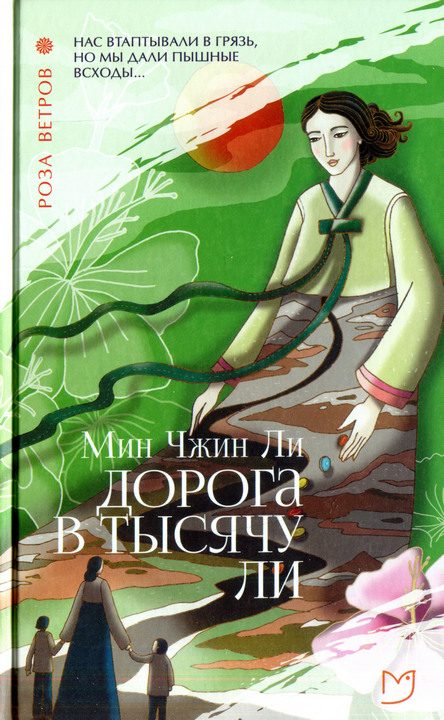 Обложка книги «Дорога в тысячу ли»
