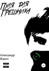 Обложка книги «Пуля для Грешника»