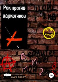 Обложка книги «Рок против наркотиков или Верните мне мой 2008»