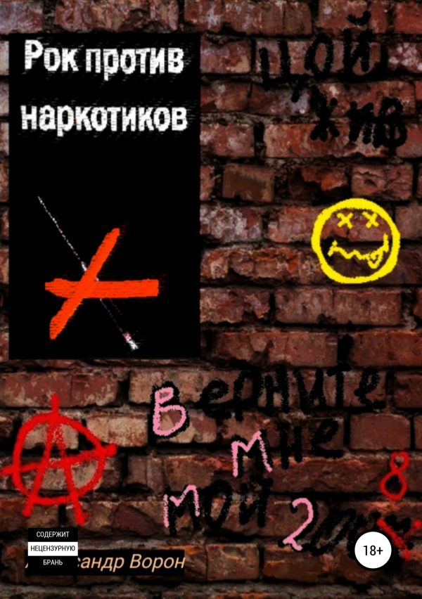 Обложка книги «Рок против наркотиков или Верните мне мой 2008»