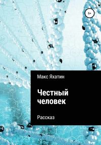 Обложка книги «Честный человек»