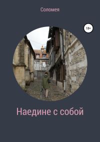 Обложка книги «Наедине с собой»