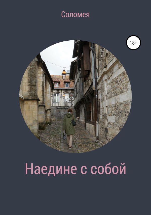 Обложка книги «Наедине с собой»