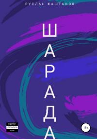 Обложка книги «Шарада»