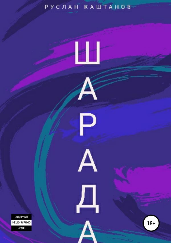 Обложка книги «Шарада»
