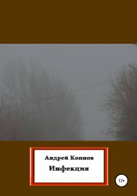 Обложка книги «Инфекция»