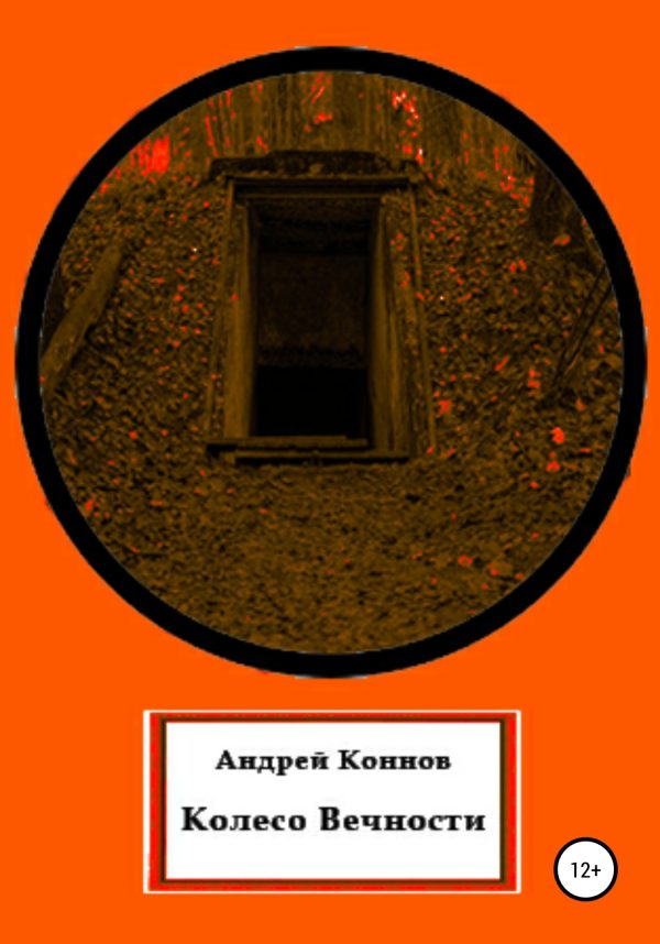 Обложка книги «Колесо вечности»