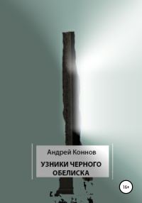 Обложка книги «Узники Черного обелиска»