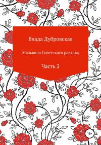 Обложка книги «Мальвина советского разлива. Часть 2»