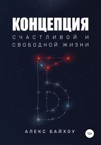 Обложка книги «Концепция счастливой и свободной жизни»