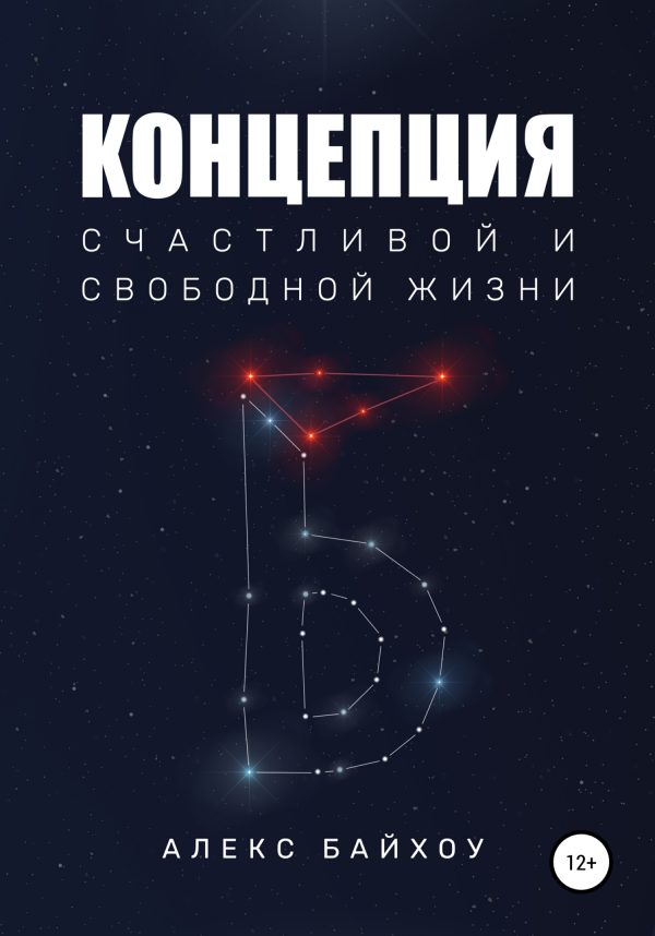 Обложка книги «Концепция счастливой и свободной жизни»