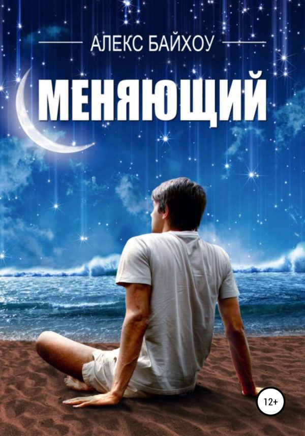 Обложка книги «Меняющий»