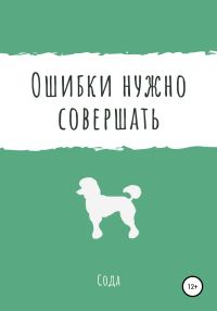 Обложка книги «Ошибки нужно совершать»