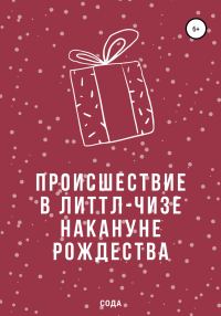Обложка книги «Происшествие в Литтл-Чизе накануне Рождества»