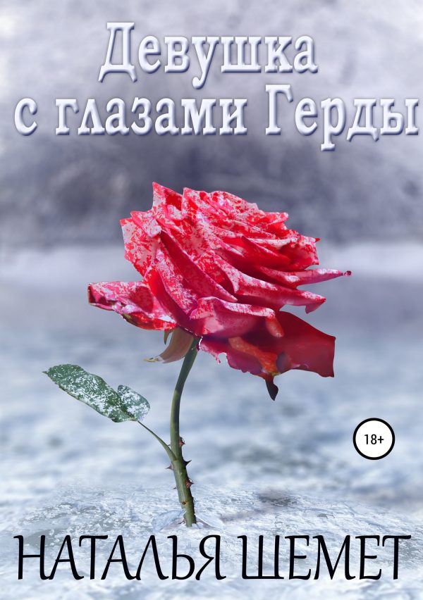 Обложка книги «Девушка с глазами Герды»