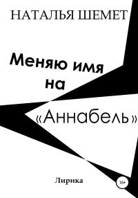 Обложка книги «Меняю имя на «Аннабель»»