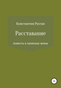 Обложка книги «Расставание»