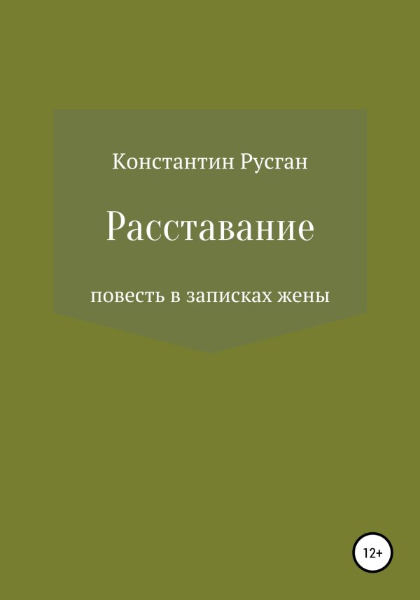 Обложка книги «Расставание»
