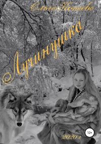 Обложка книги «Лучинушка»