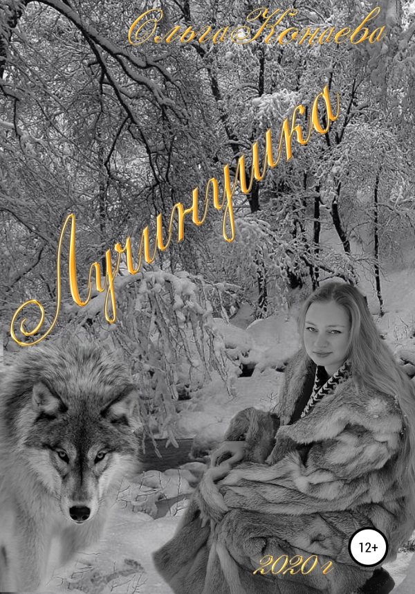 Обложка книги «Лучинушка»